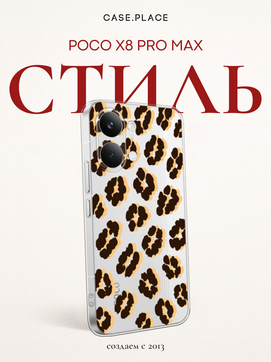 Чехол на Poco X8 Pro Max / Поко X8 Про Макс с принтом Пятнистый леопардовый узор