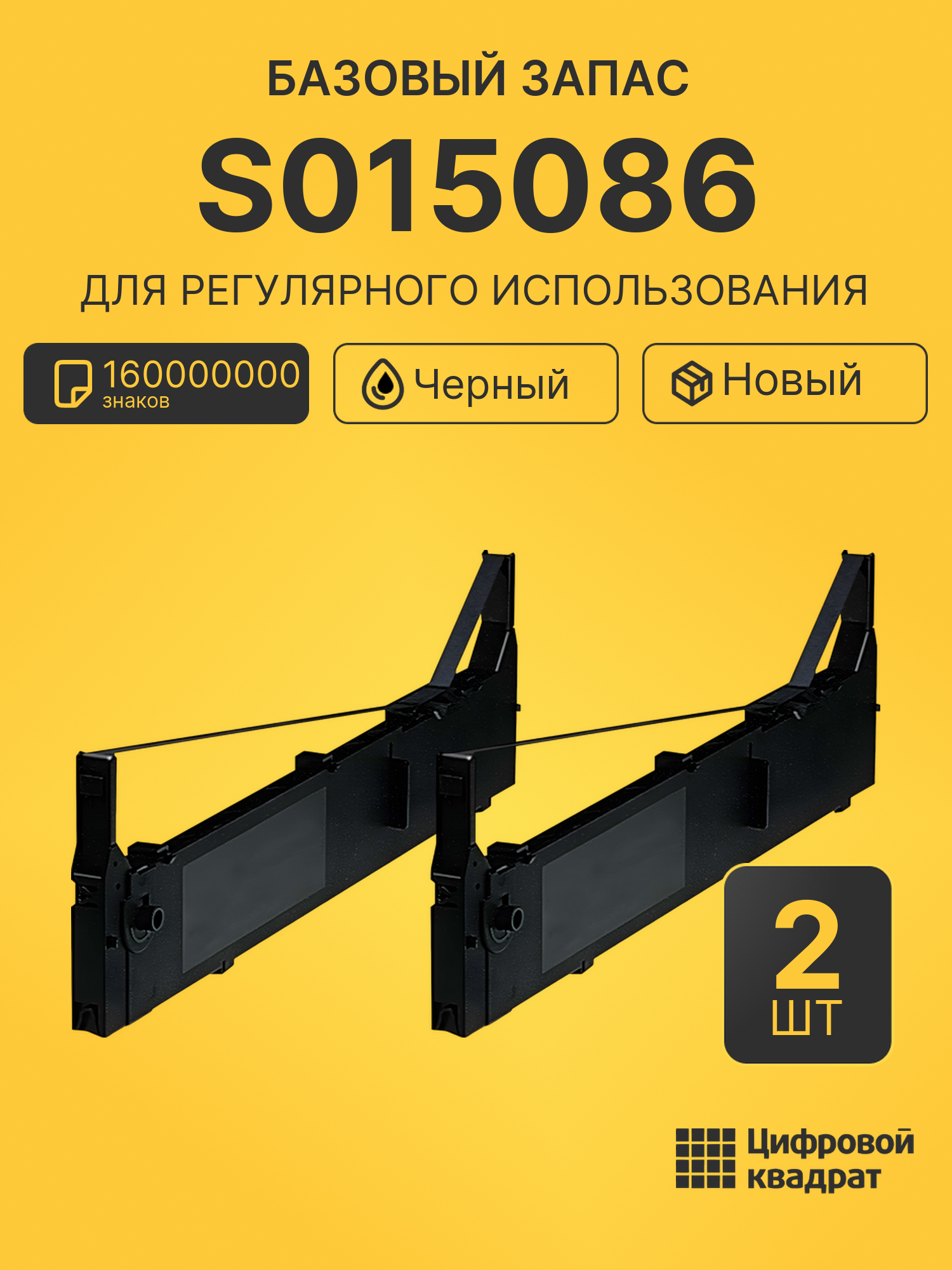 Комплект картриджей S015086 (2 шт.) на 160000000 знаков для принтеров Epson FX-2170, FX-2180, LQ-2070, LQ-2080