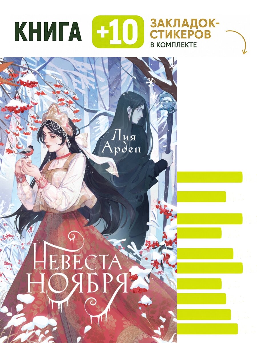 Невеста Ноября. Подарочное издание. Комплект: книга + 10 закладок-стикеров