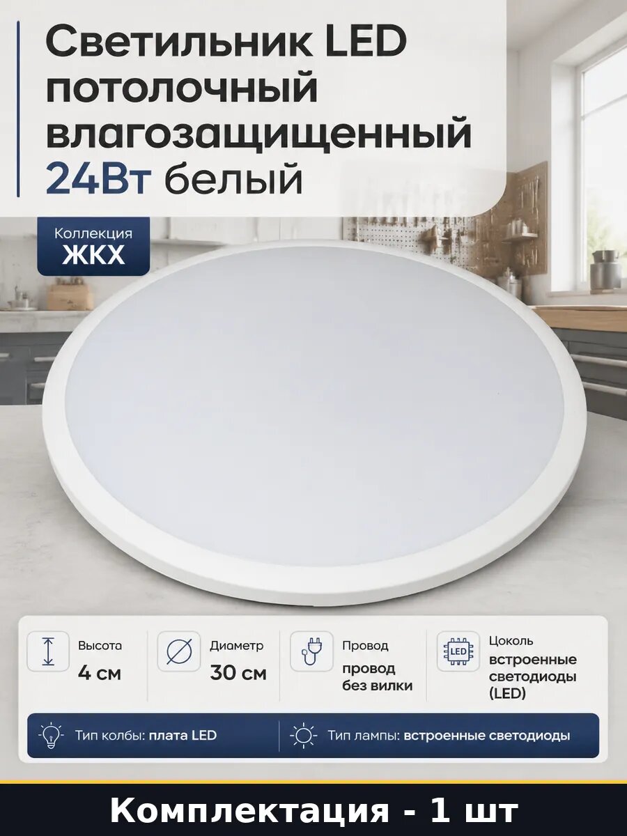 Светильник LED потолочный влагозащищенный 24Вт белый