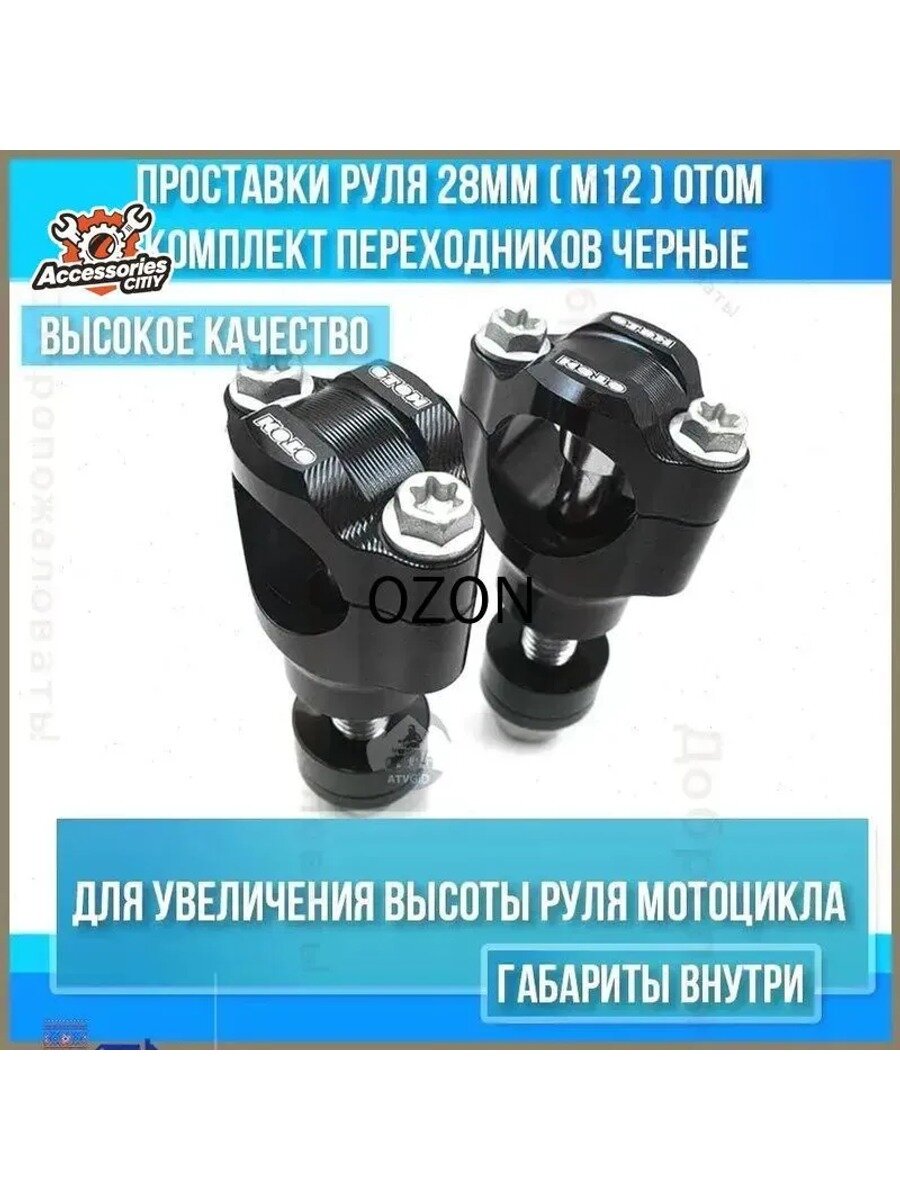 Проставки руля отом 28мм (М12) комплект переходников для увеличения высоты руля мотоцикла