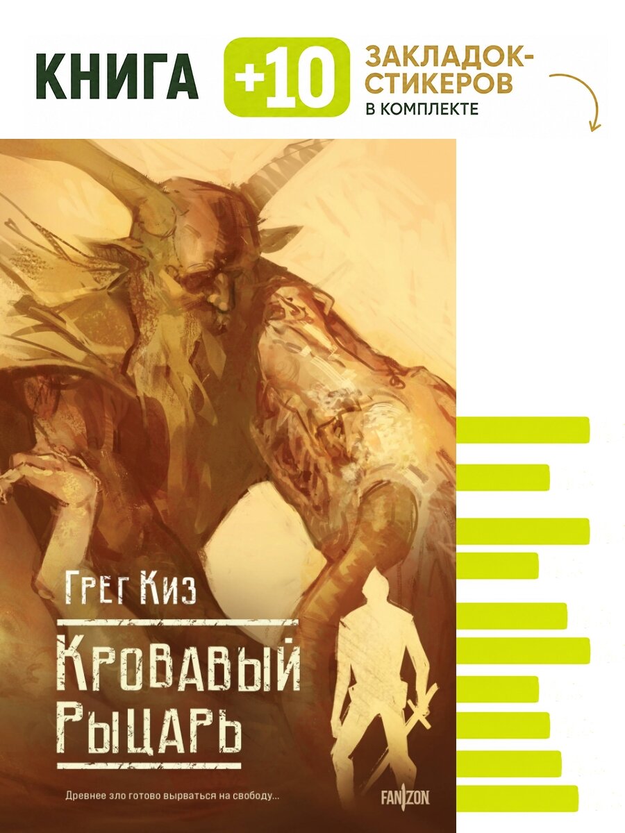 Кровавый рыцарь. Комплект: книга + 10 закладок-стикеров