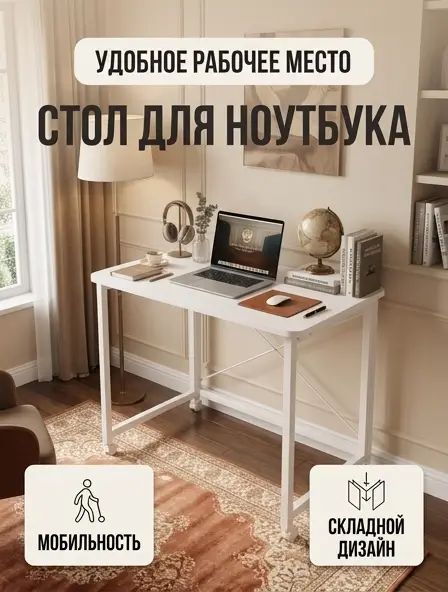 Складной стол для ноутбука белый, мобильный рабочий стол на колесиках для дома