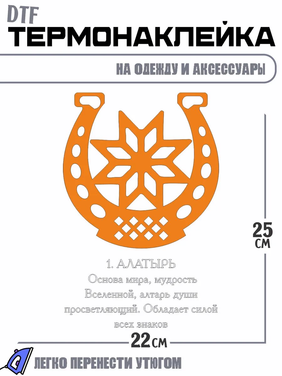 Термонаклейка словянский оберег алатырь основа мира