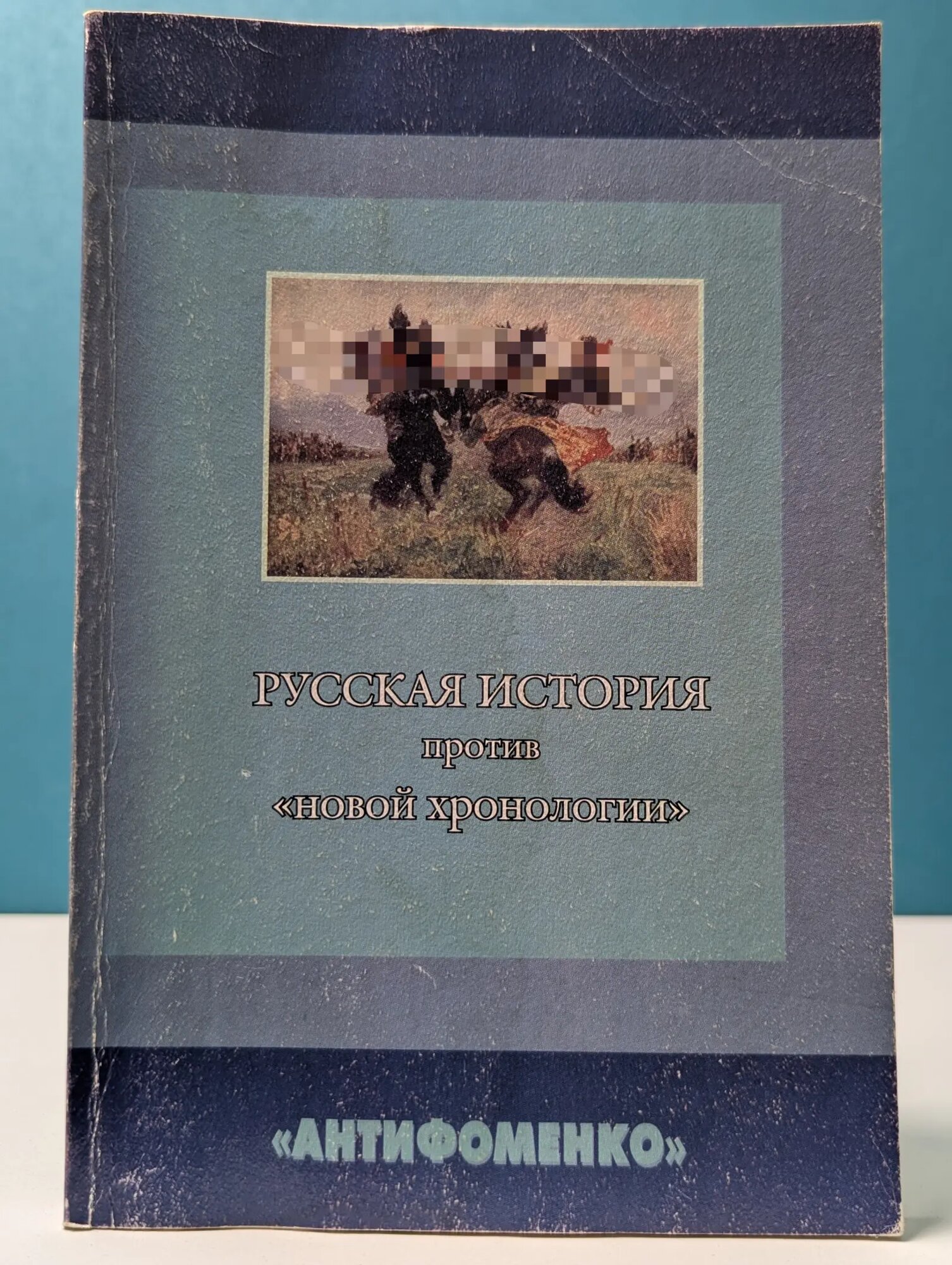 Русская история против «новой хронологии» Бегунов Юрий Константинович 2001
