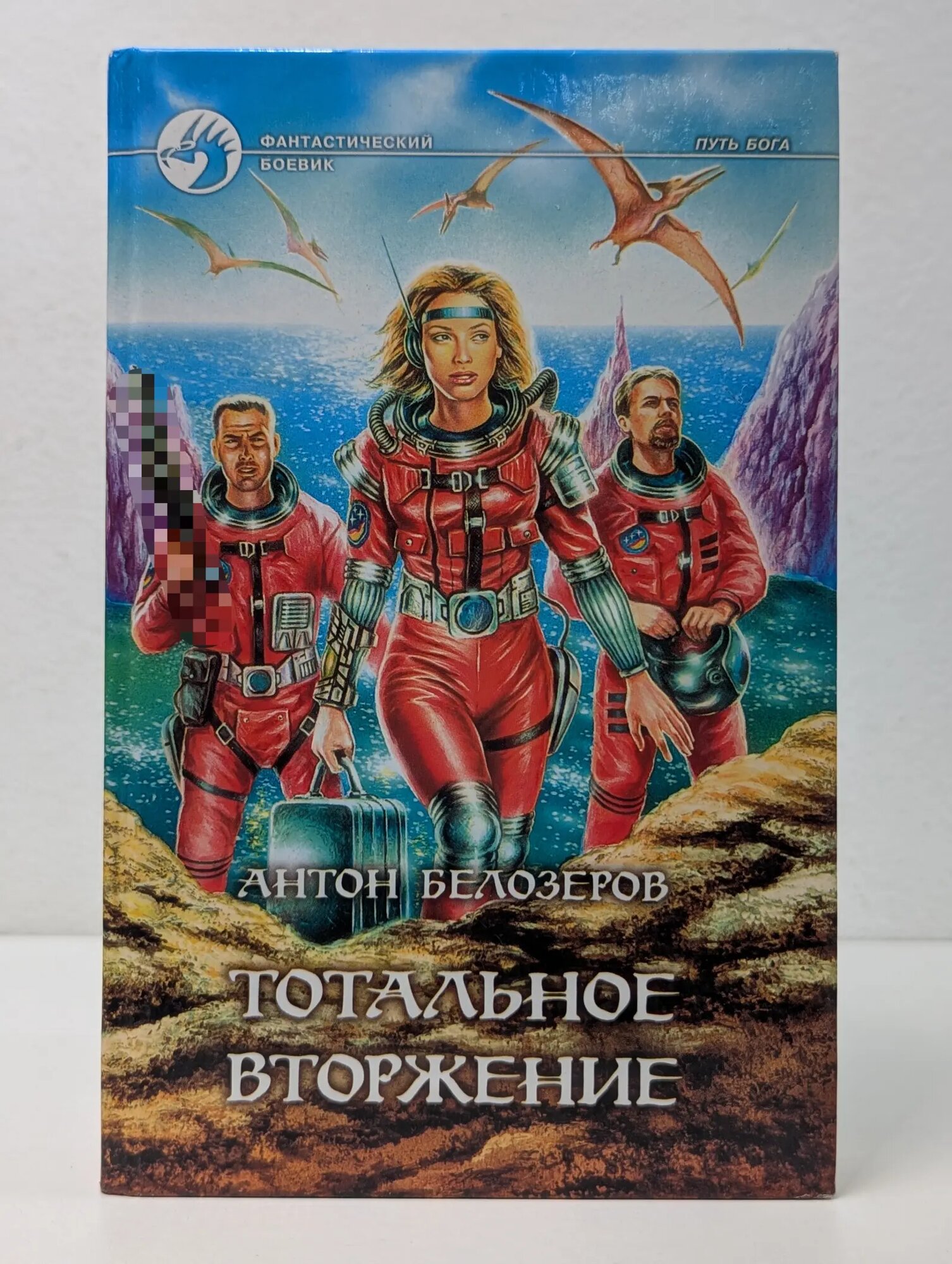 Фантастический боевик. Тотальное вторжение Белозеров Антон 2001