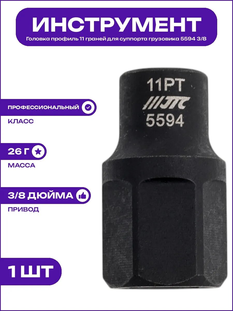 Головка для тормозного суппорта 11 гранная посадка 3/8 5594