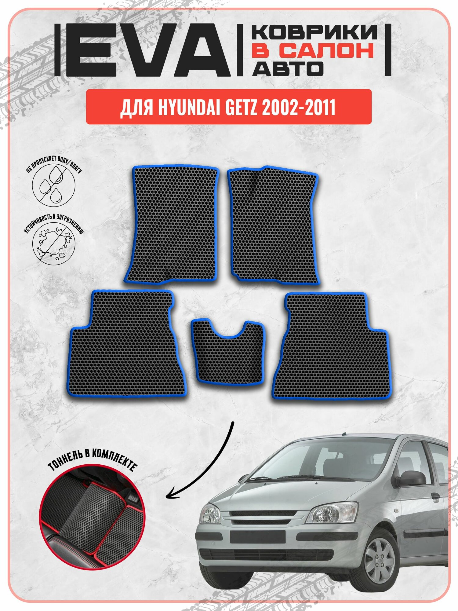 EVA ЭВА ковры для Хендай Гетц/Hyundai Getz 2002-2011г
