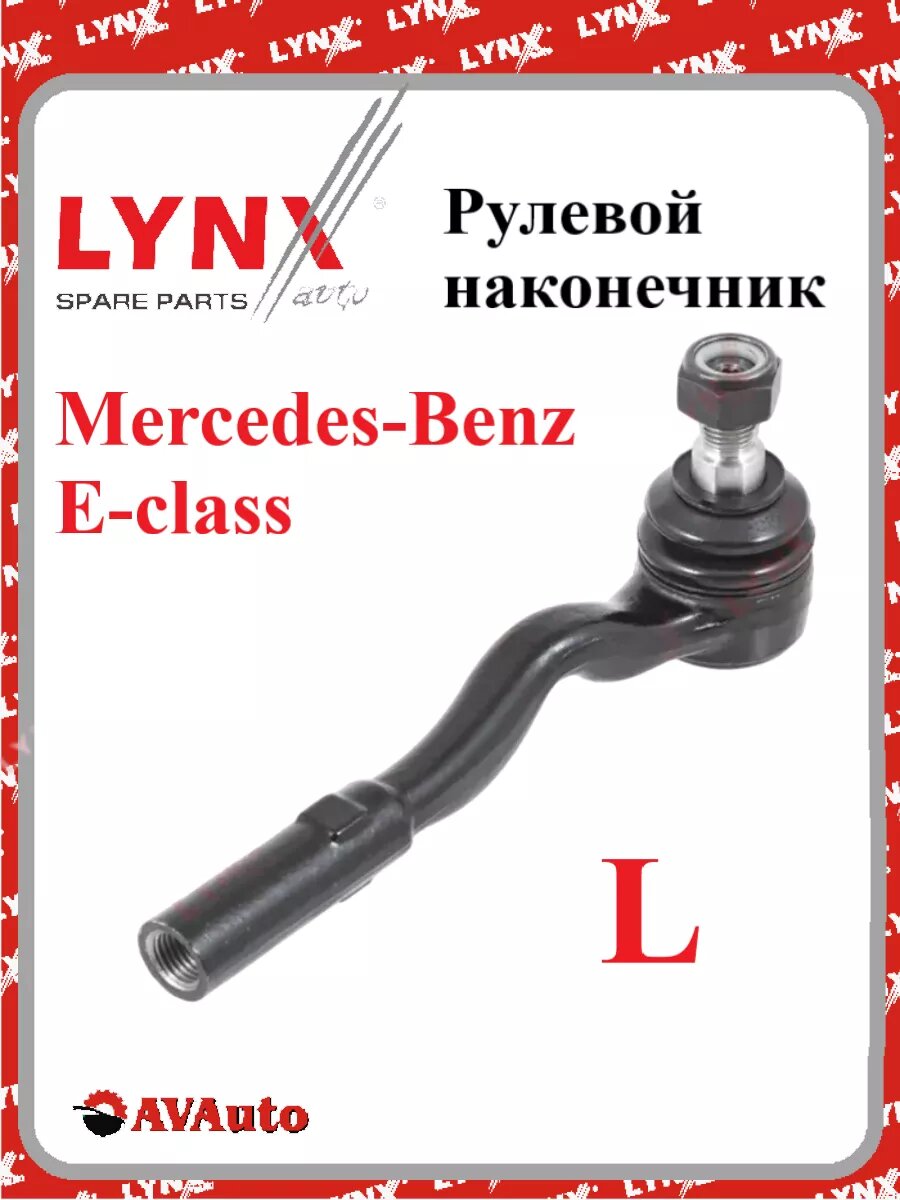 Наконечник рулевой тяги левый W211 S211