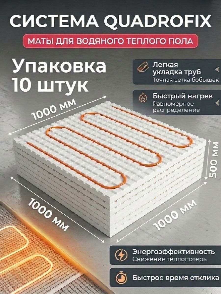 Маты для водяного теплого пола QUADROFIX, 16 мм, 1000мм*1000мм*50мм. 10шт