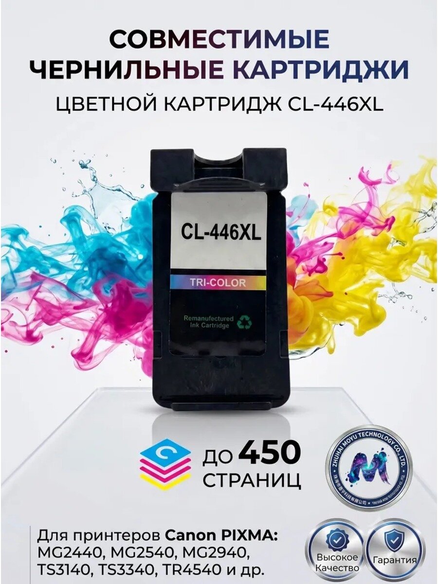 Совместимый картридж CL-446XL, набор CMY, 1 шт, ресурс 450 страниц, 15