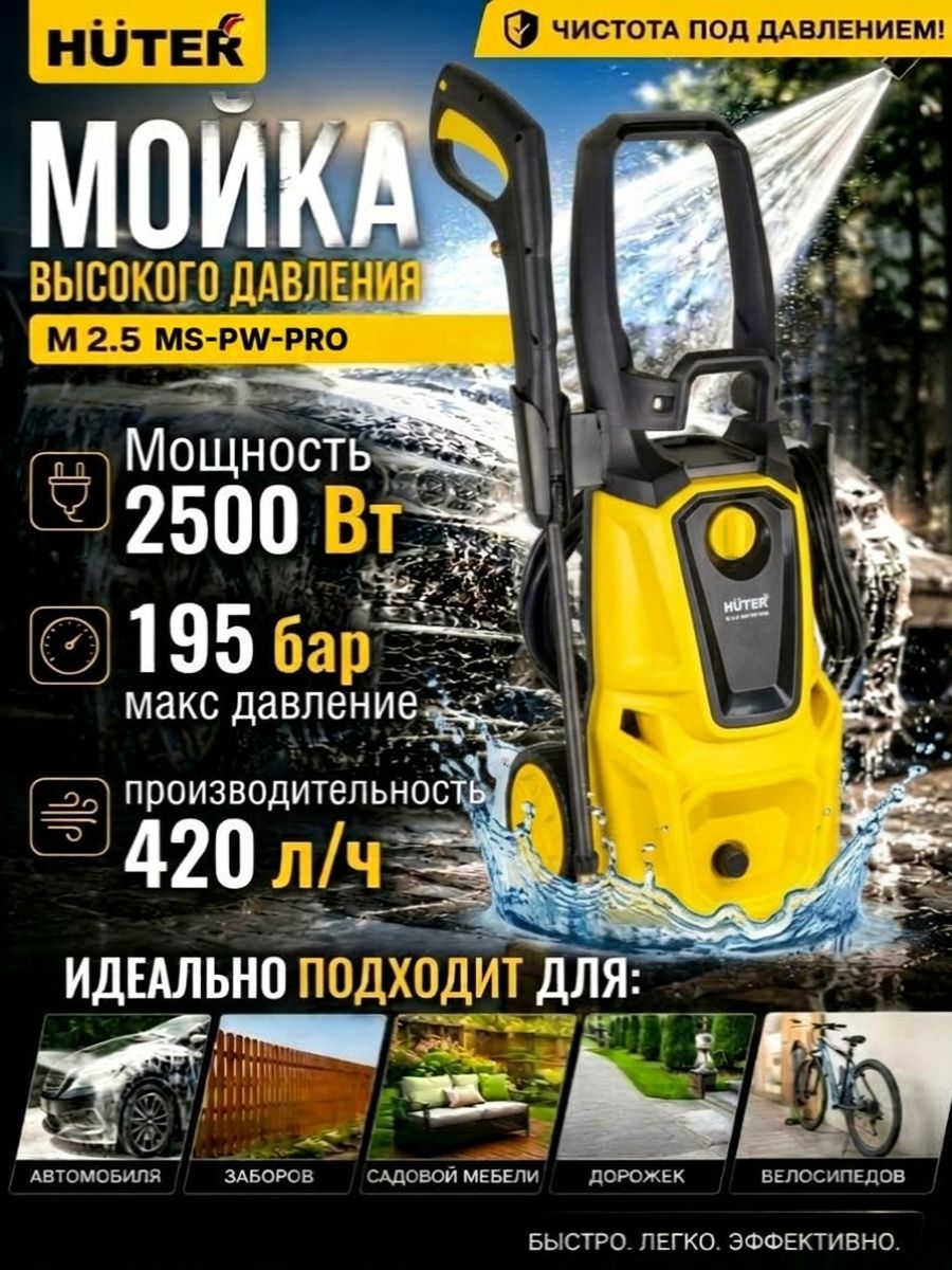Мойка высокого давления Huter M 2.5 MS-PW-PRO, мощность 2500Вт, 195 бар, 420л/ч