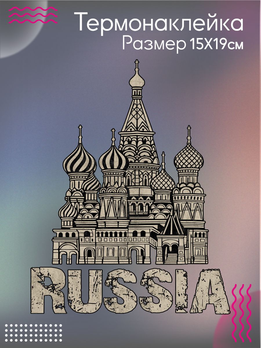 Термонаклейка на одежду Russia