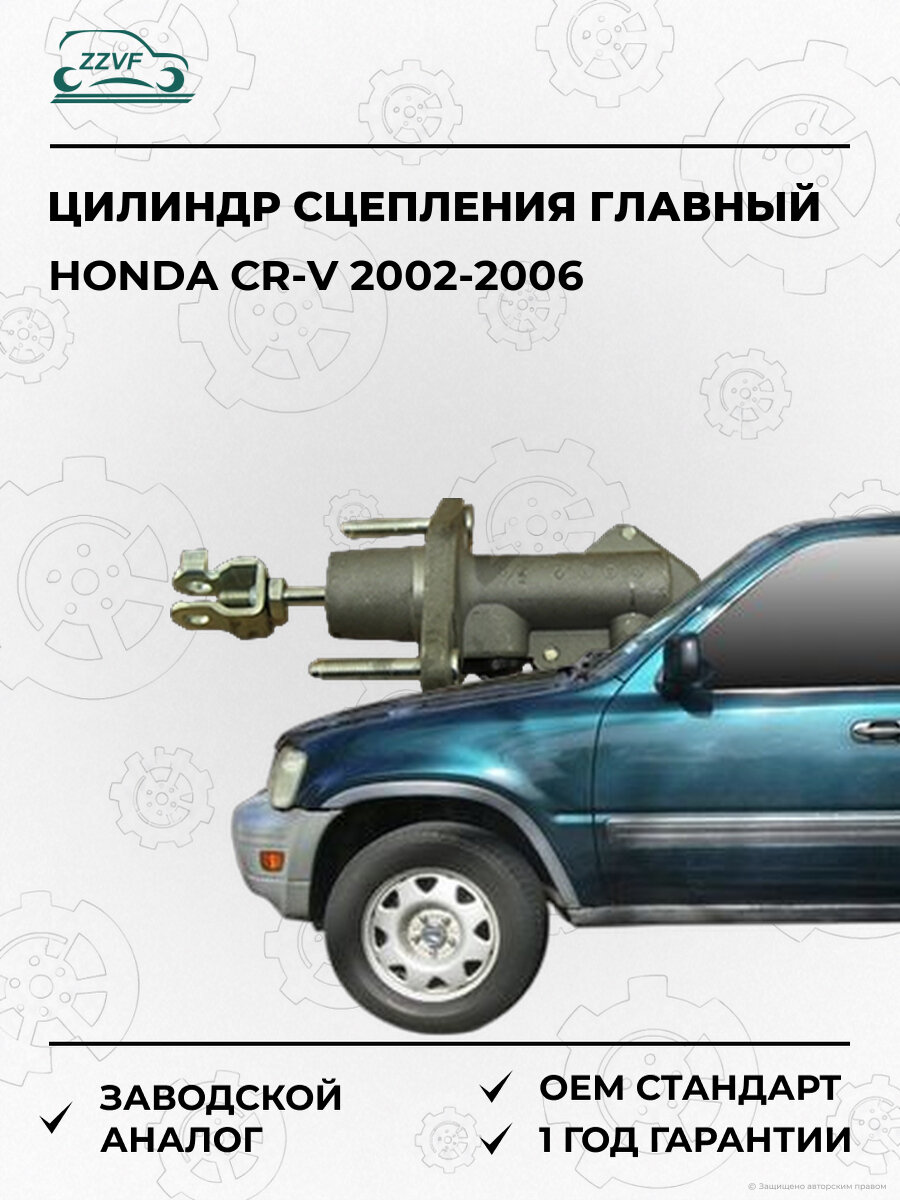 Цилиндр сцепления главный Zzvf ZVCC010 Хонда Honda CR-V 2002-2006