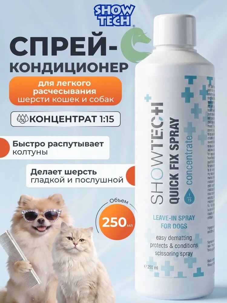 Спрей-кондиционер Show Tech+ Quick Fix (концентрат) для легкого расчесывания шерсти, 250 мл