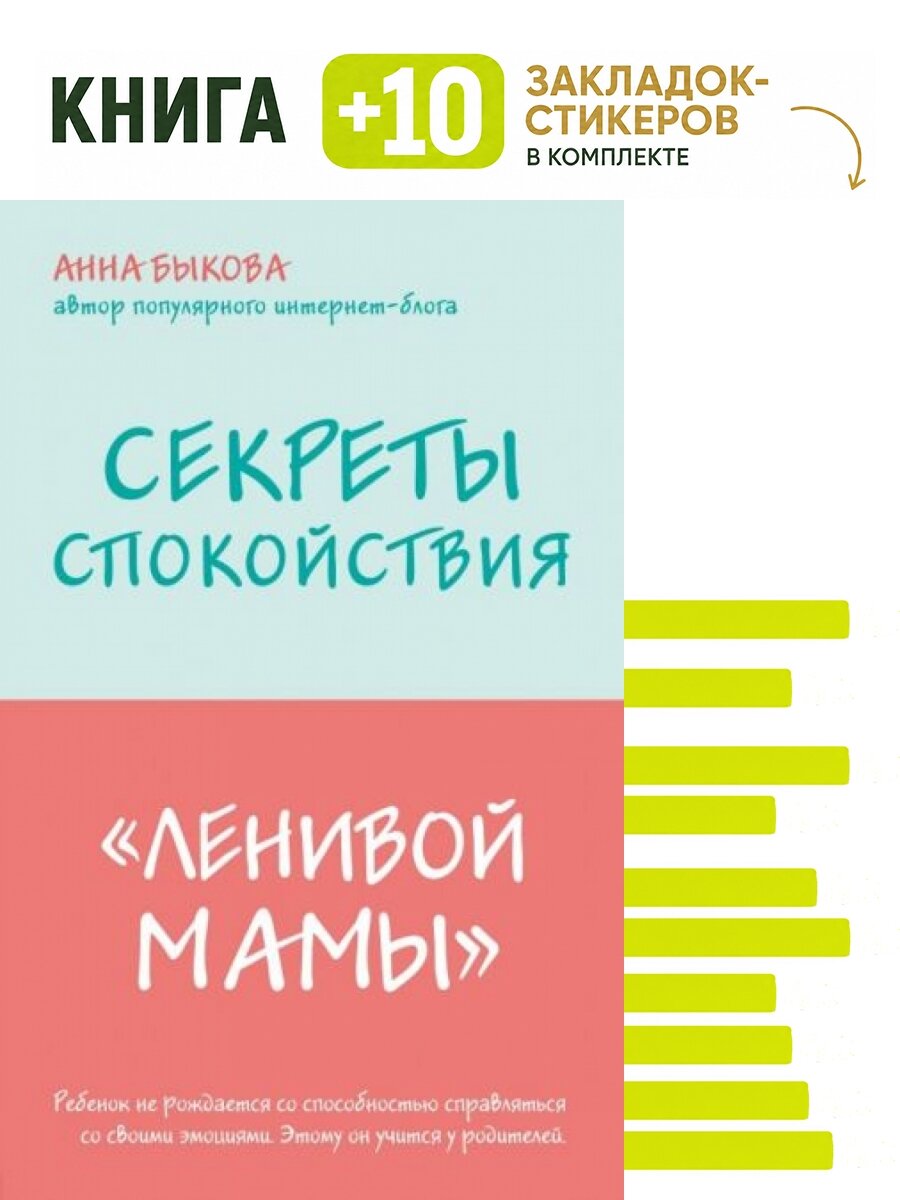 Секреты спокойствия "ленивой мамы". Комплект: книга + 10 закладок-стикеров