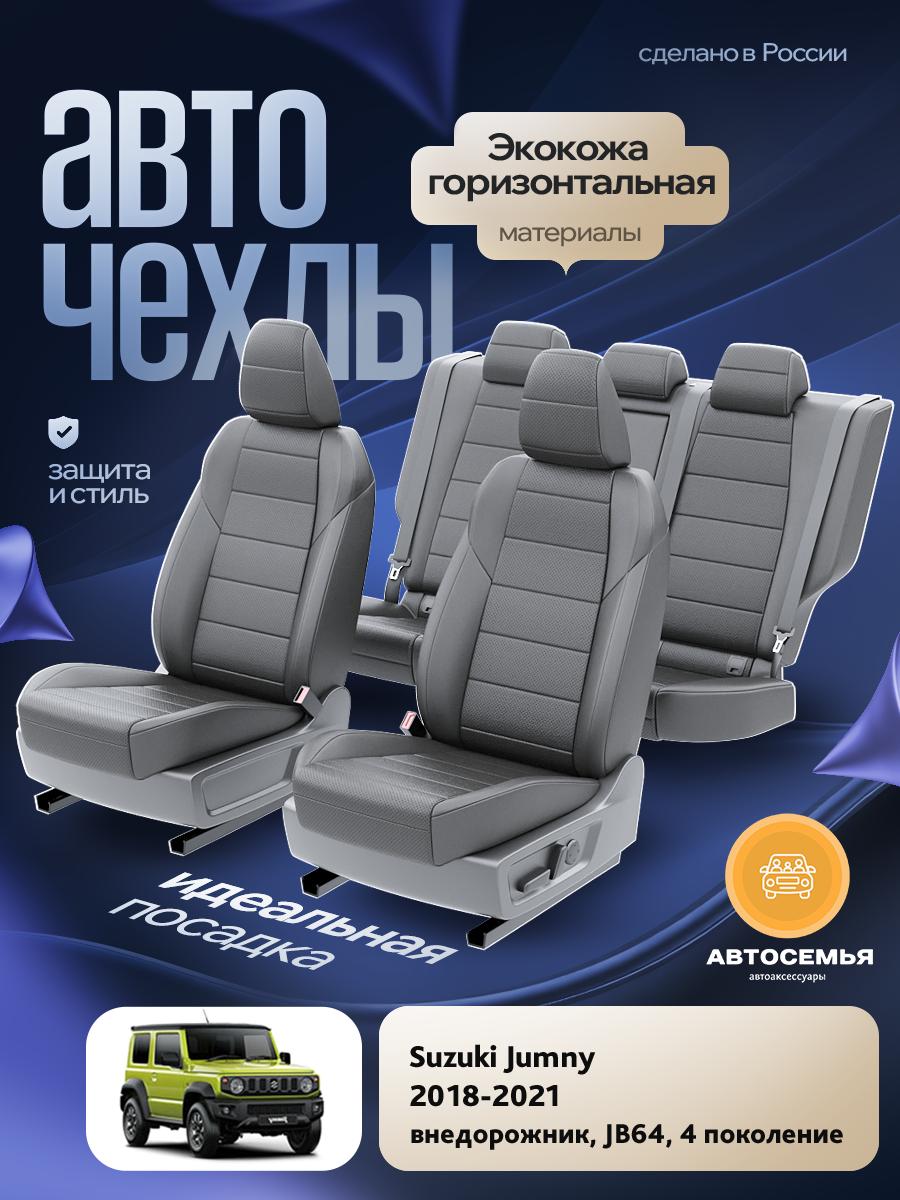 Чехлы Сузуки Джамни (Suzuki Jumny) 2018-2024 4 JB64 внедорожник Экокожа Серый AS3024-F2782 АвтоСемья