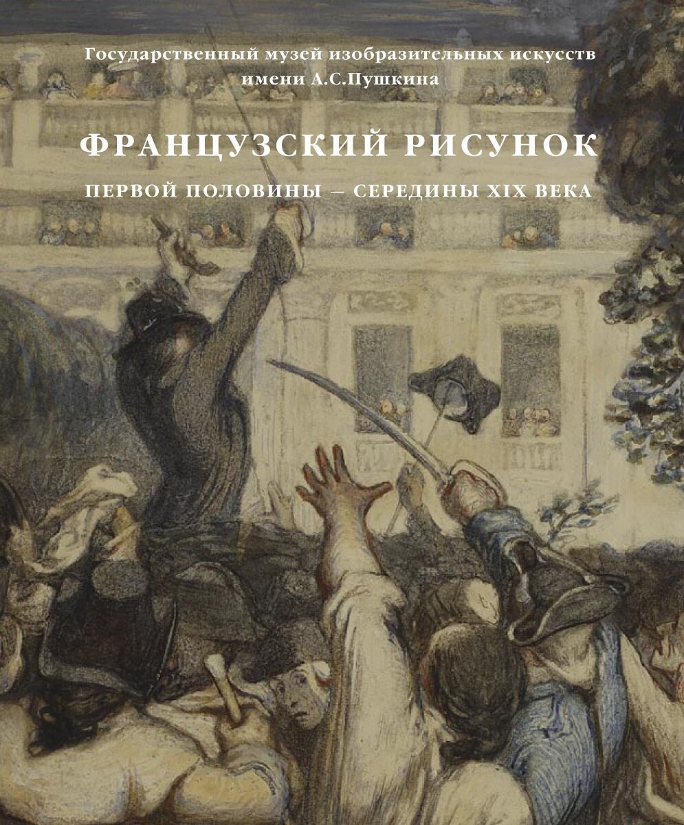 Научный каталог коллекции «Французский рисунок первой половины — середины XIX века»