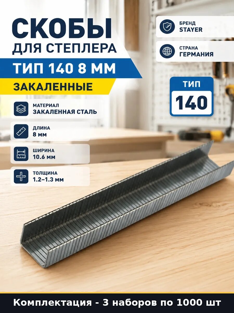 Набор Скобы 8 мм для степлера закаленные стальные 3000 шт