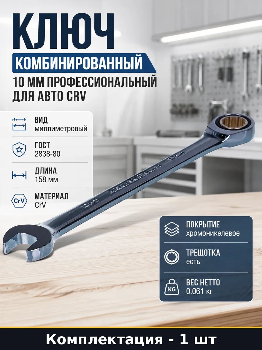 Ключ комбинированный 10 мм профессиональный для авто crv