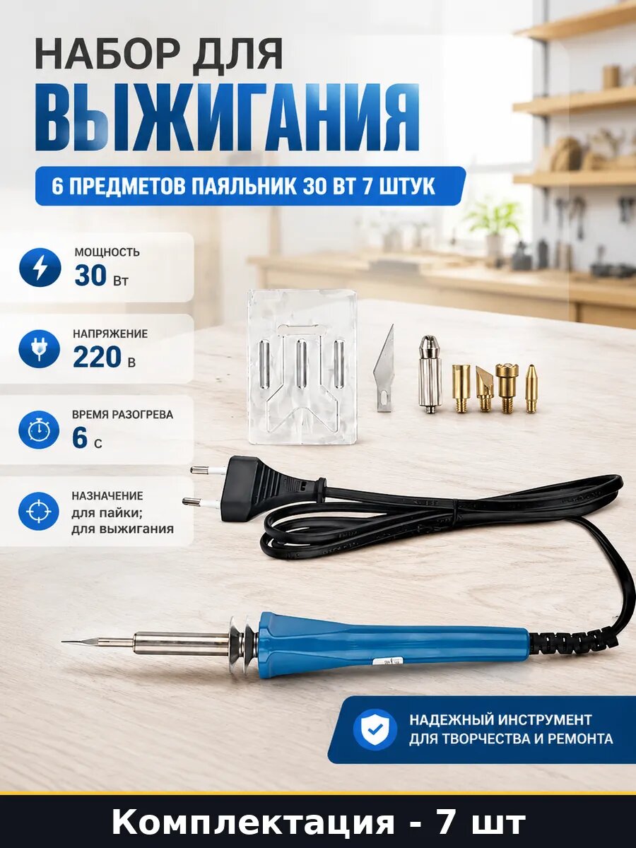 Набор для выжигания 6 предметов паяльник 30 Вт 7 штук