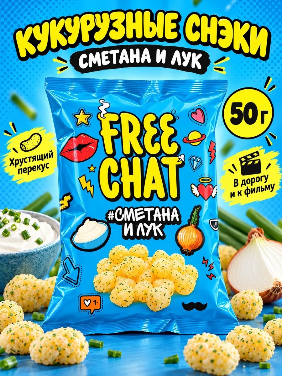 FREE CHAT кукурузные снэки сметана и лук 50 г, чипсы из кукурузы