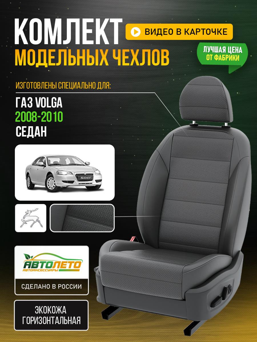 Чехлы Газ Волга (ГАЗ Volga) 2008-2010 1 седан Экокожа Серый LA111C144 АвтоЛето