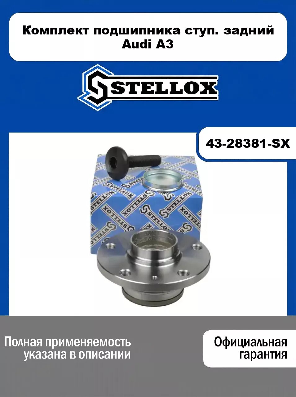 Комплект подшипника ступ. задний Audi A3 43-28381-SX, STELLOX