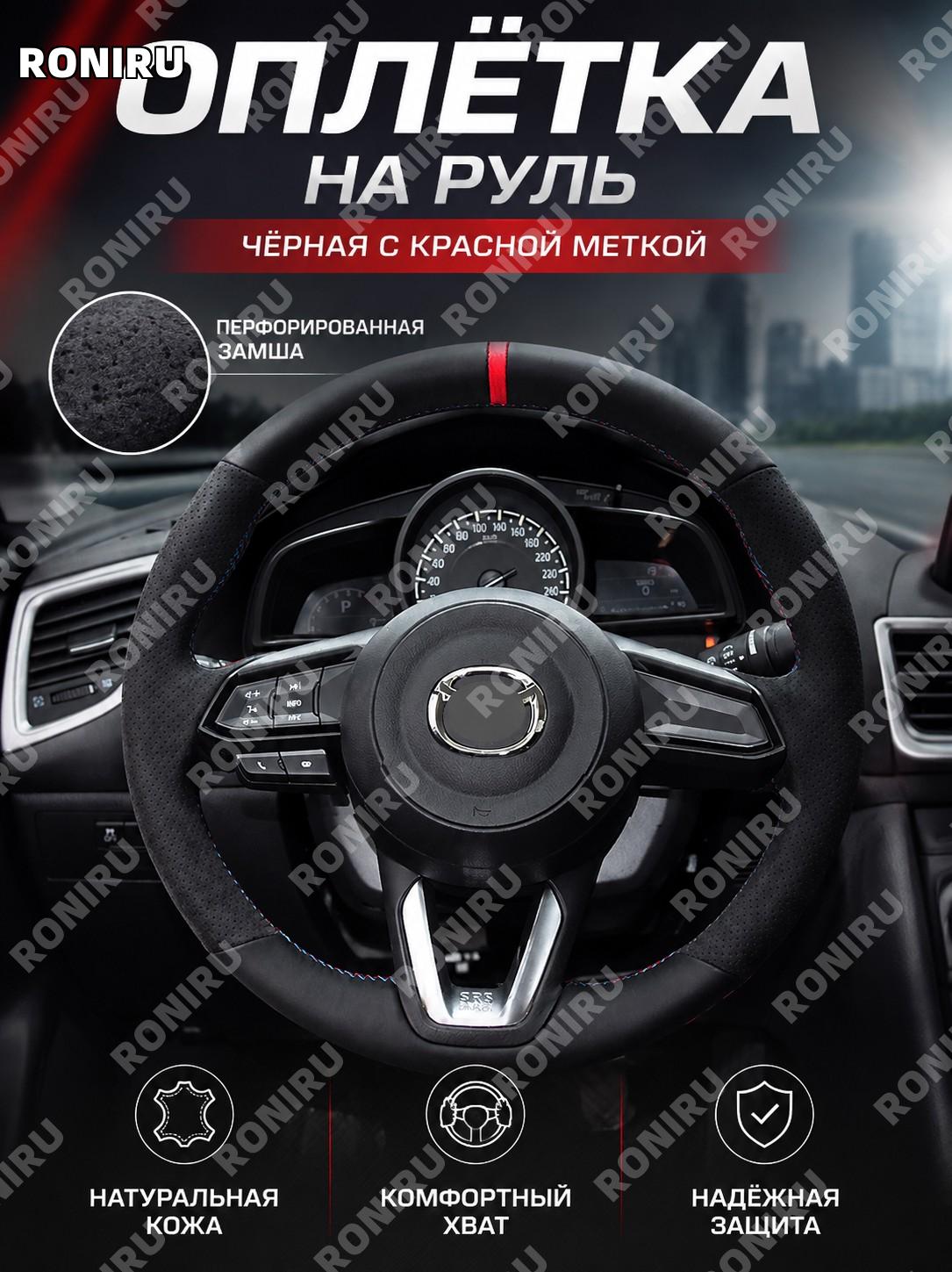 Оплетка руля ручная SKU-07 перфорированная замша черная гладкая кожа красная метка >38 см из натуральной кожи авто