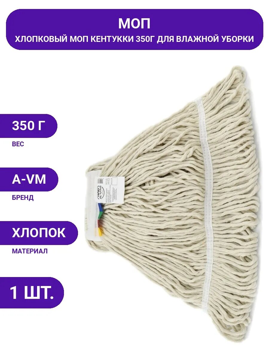 Моп 350г хлопок Кентукки, универсальная насадка для уборки