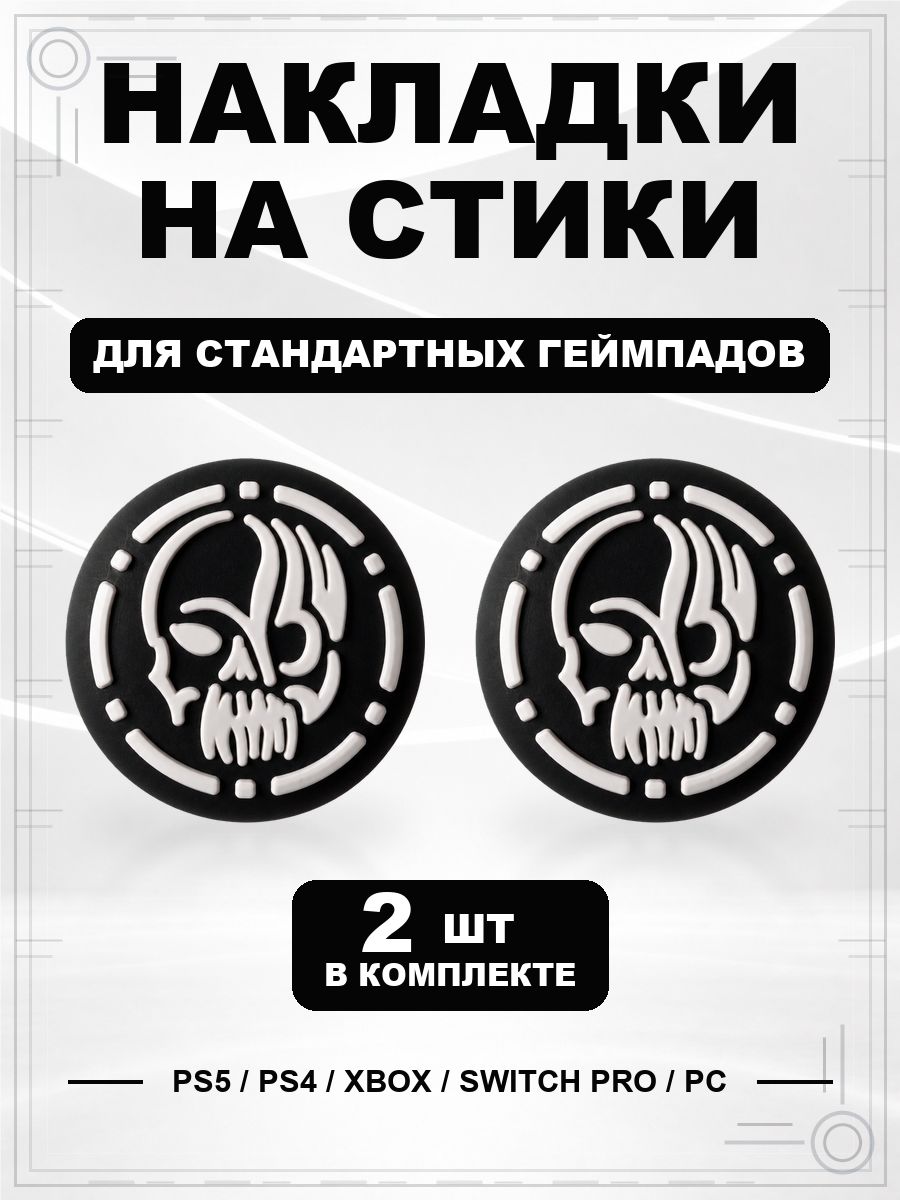 Накладки на стики для геймпада PS5, PS4, Xbox Series, Xbox One, Switch Pro, Черепушка белая