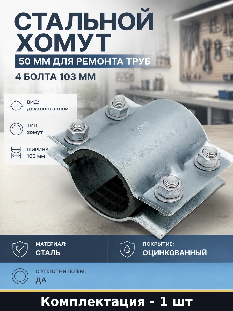 Стальной хомут 50 мм для ремонта труб 4 болта 103 мм