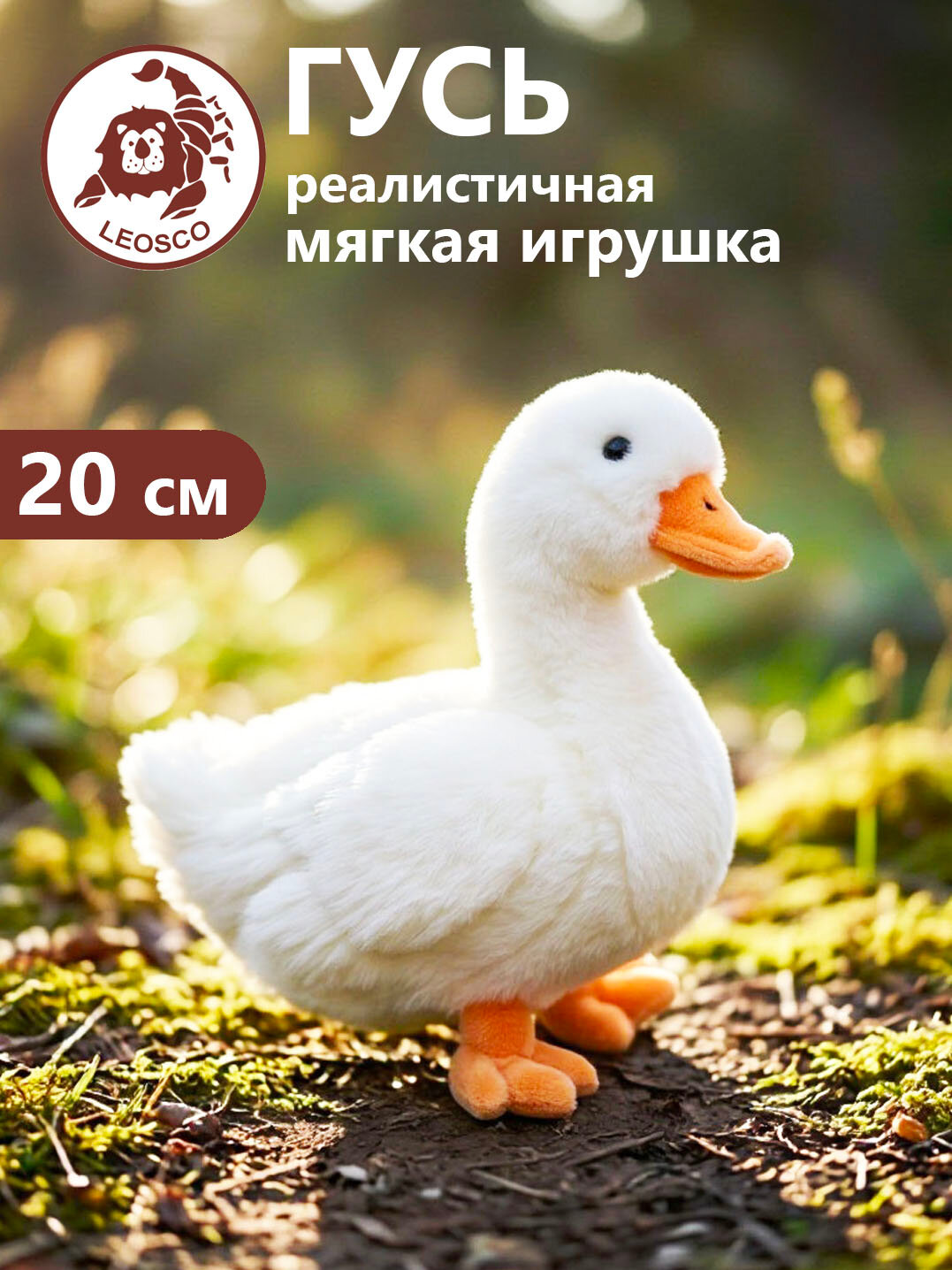Игрушка мягконабивная натуралистичная LEOSCO Птица Гусь 20 см