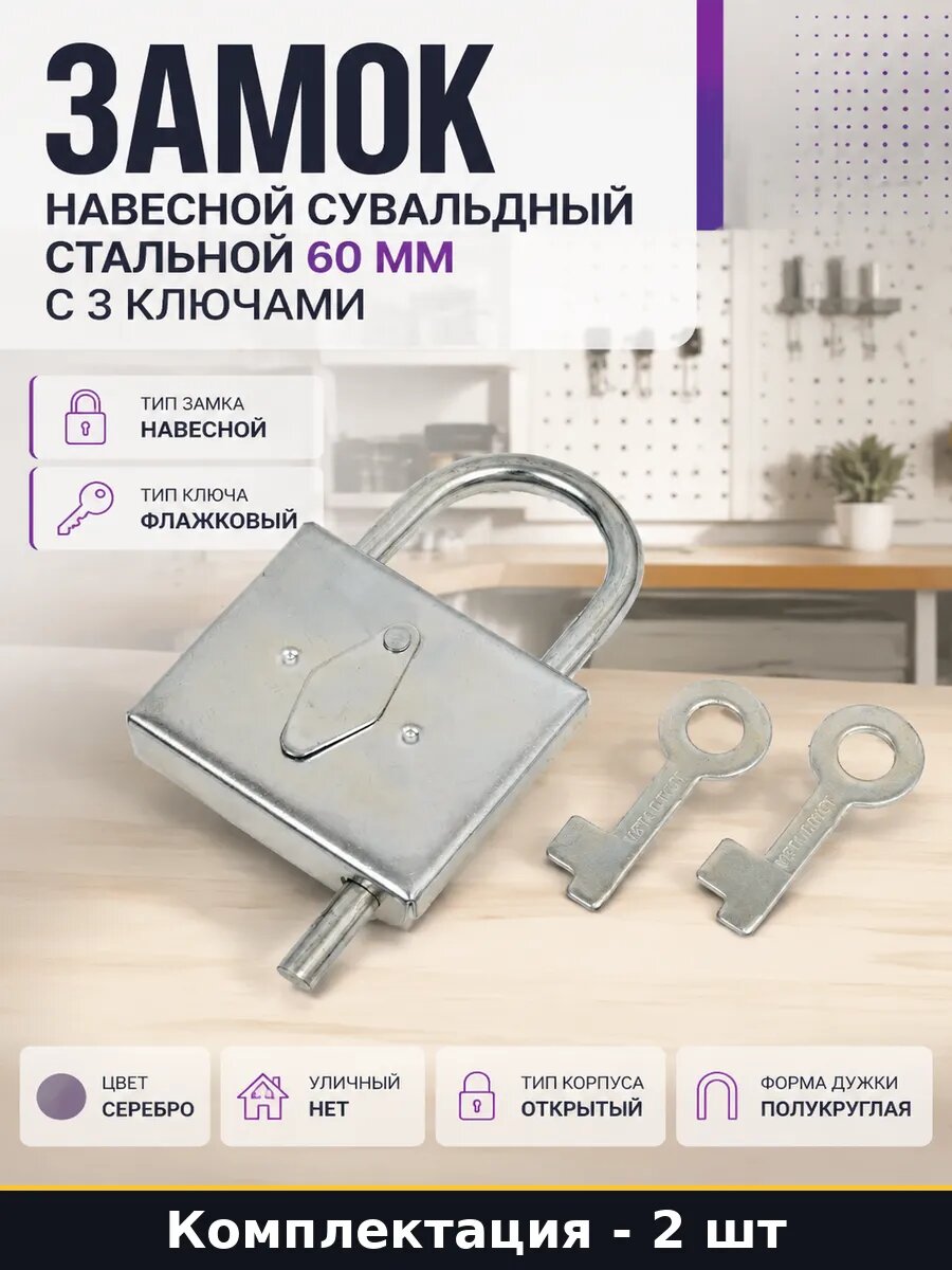 Замок навесной стальной флажковый 2 шт 90х60 мм для построек