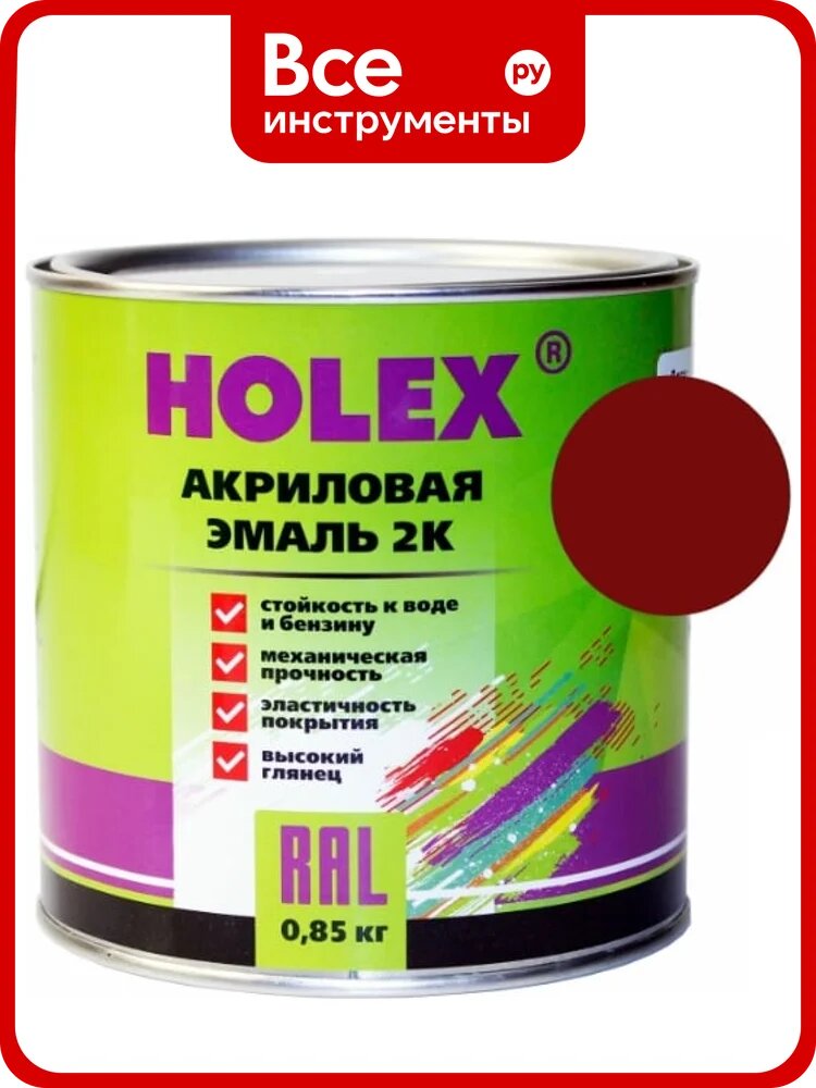 Акриловая автоэмаль Holex 127 2К вишня 0,85 кг HAS-389658