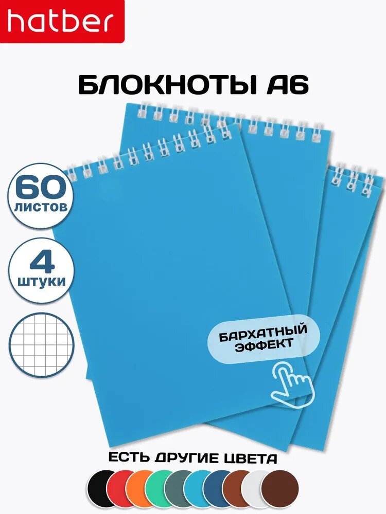 Блокнот 4 штуки, 60 листов, А6, в клетку, на гребне Голубой