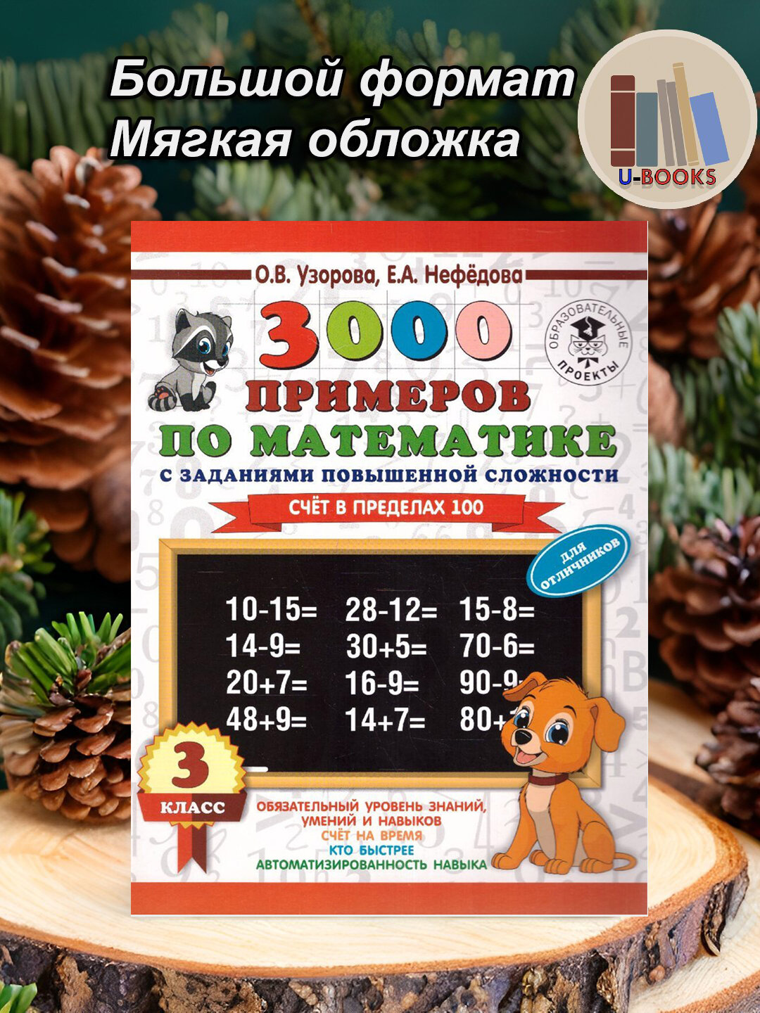 Книга "3000 примеров по математике" от О. В. Узоровой и Е. А. Нефедовой, для 3 класса