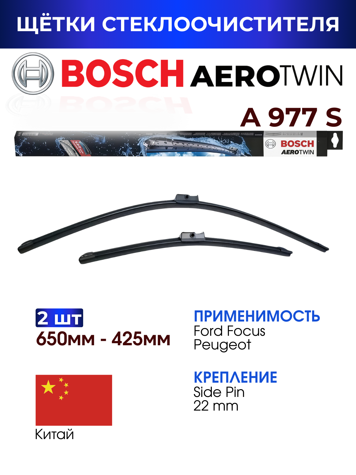 Щетки стеклоочистителя  BOSCH арт  3397118977  A977S  650мм 425мм  FORD Focus 2  PEUGEOT 207 
