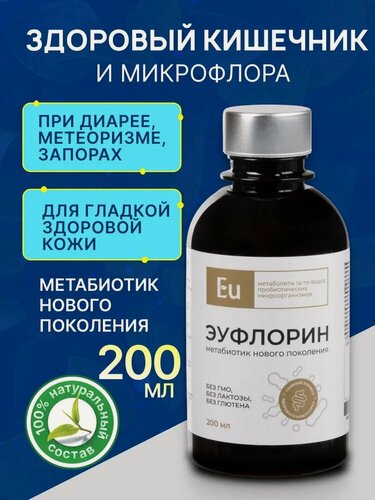 Изображение товара Эуфлорин, жидкий метабиотик для микрофлоры кишечника и нормализации стула, 200 мл