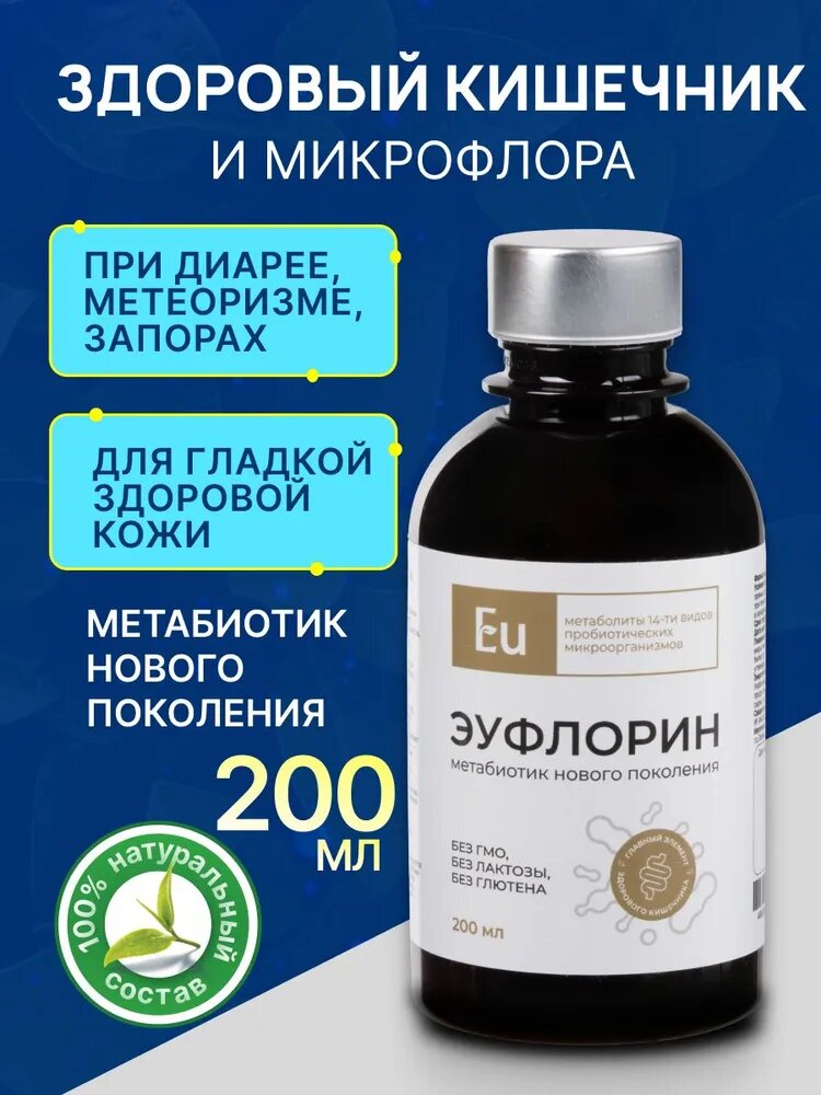 БАД Эуфлорин метабиотик для кишечника и укрепления иммунитета 200 мл.