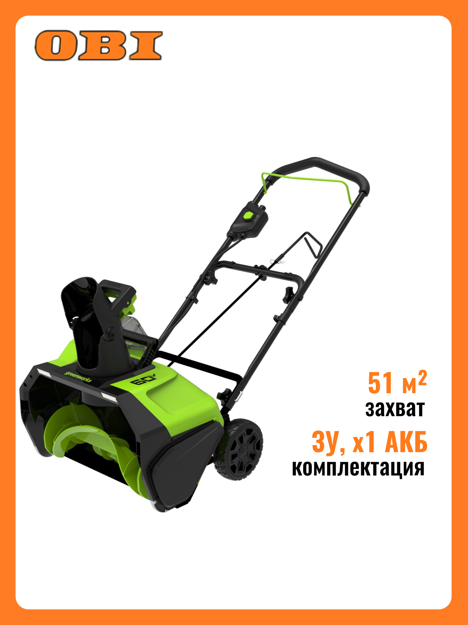 Снегоуборщик аккумуляторный GREENWORKS GD60STK4 2602407UB 60В 51 см с АКБ 4Ач и ЗУ