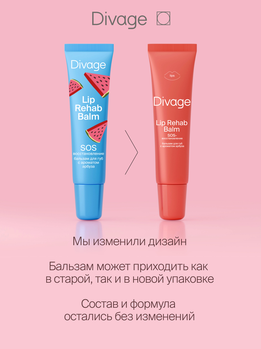 Divage Бальзам для губ Lip Rehab Balm с ароматом арбуза — фото 1