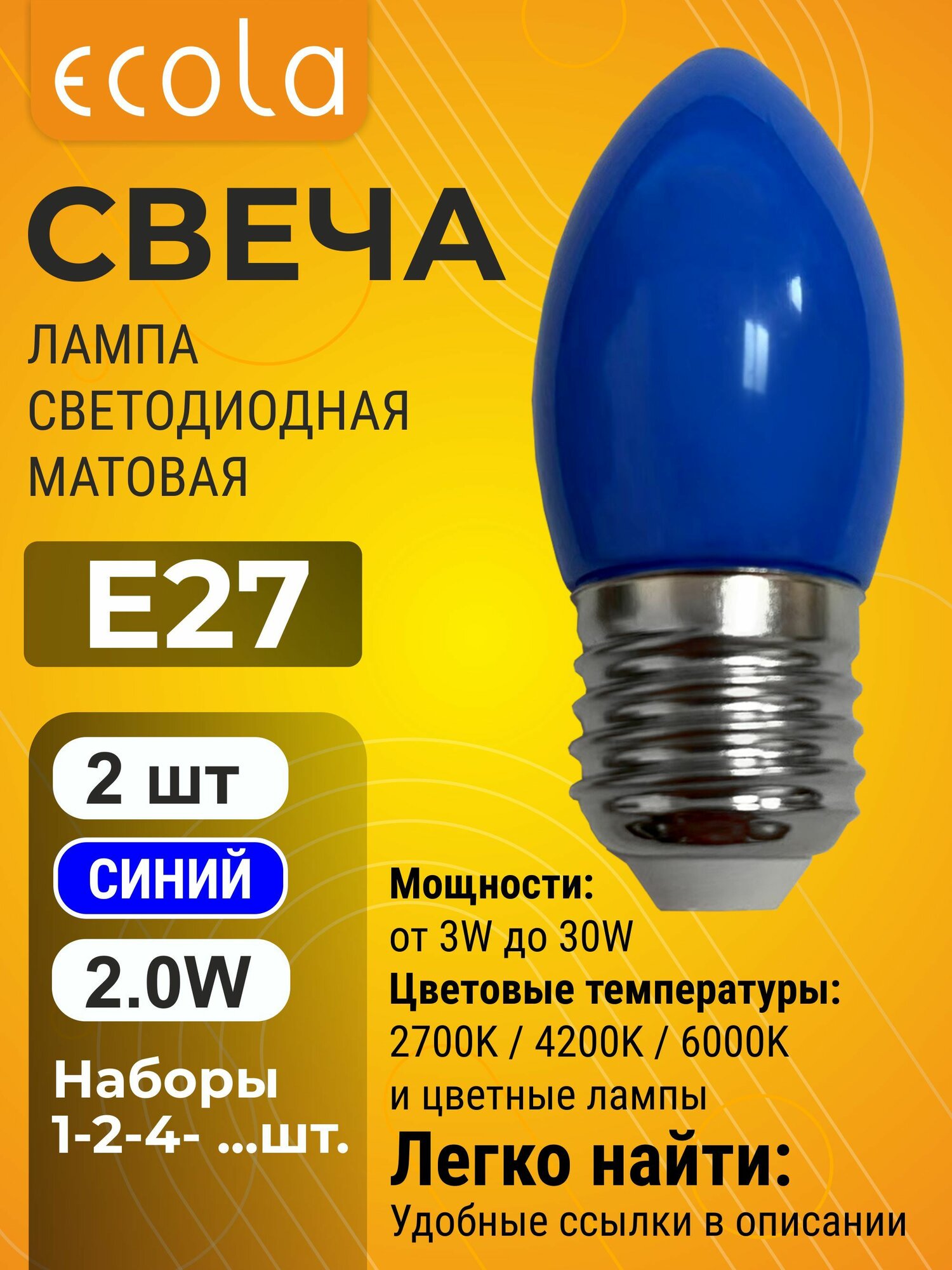 2 шт. Ecola 2,0W 220V E27 свеча Синяя матовая Экола, цветная лампочка color_lamp_bulb