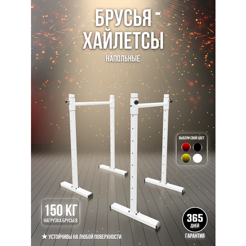 Брусья - Хайлетсы SportLim напольные для дома