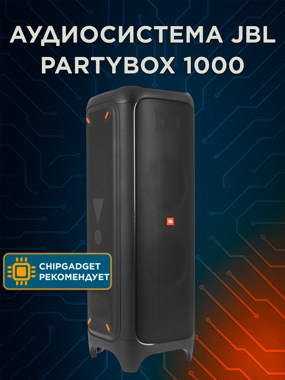 Портативная аудиосистема JBL PartyBox 1000, напольная, черный