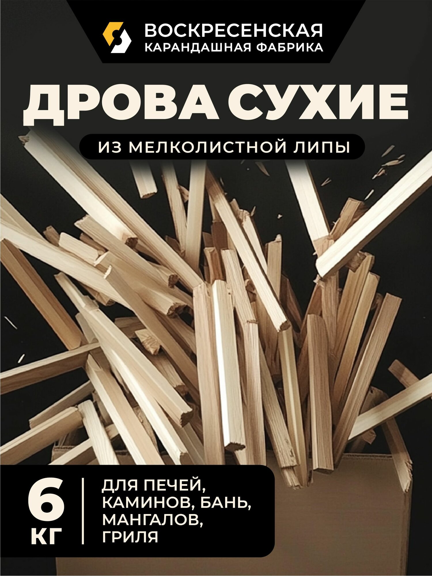 Дрова сухие липовые обрезные шлифованные. 6 кг "ВКФ" DROVA-6