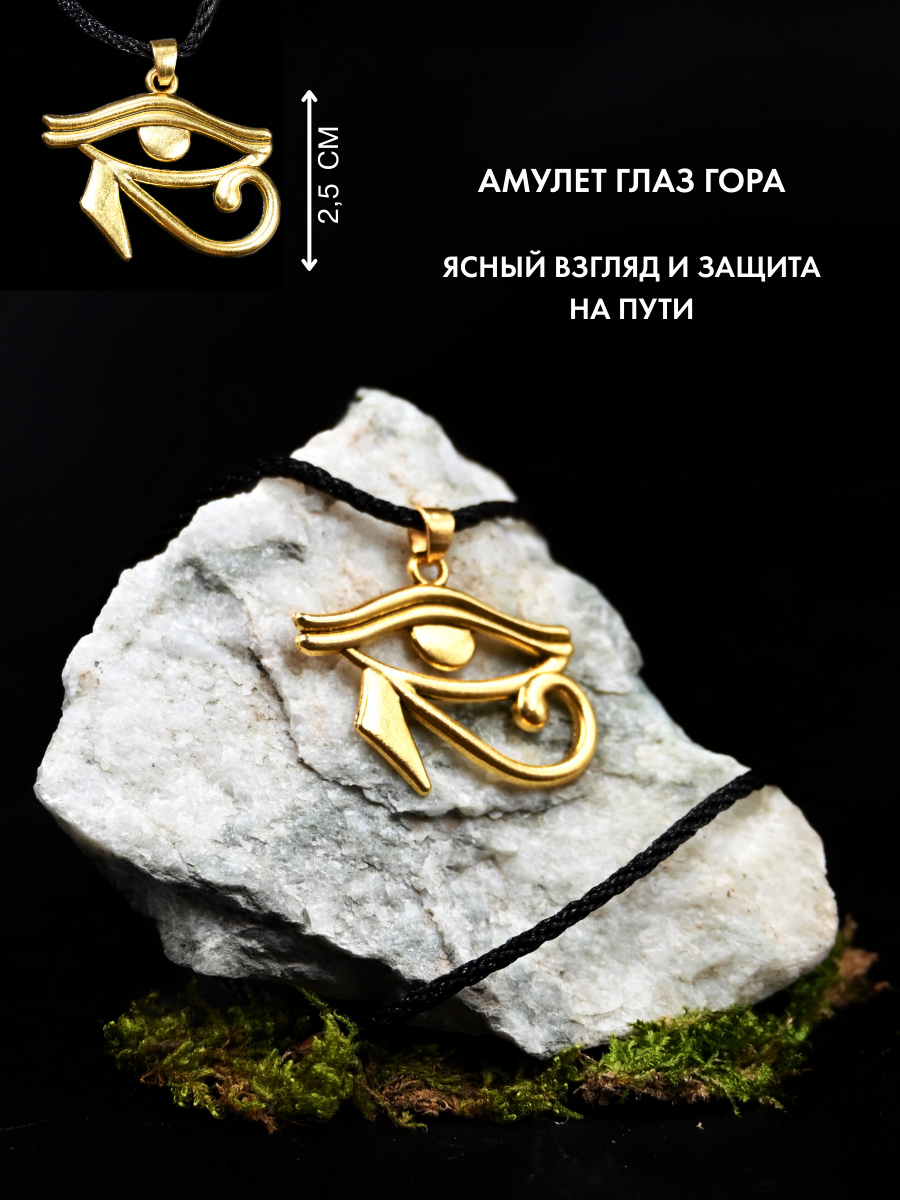 Амулет Глаз Гора для мудрости и принятия верных решений, ручная работа — фото 1