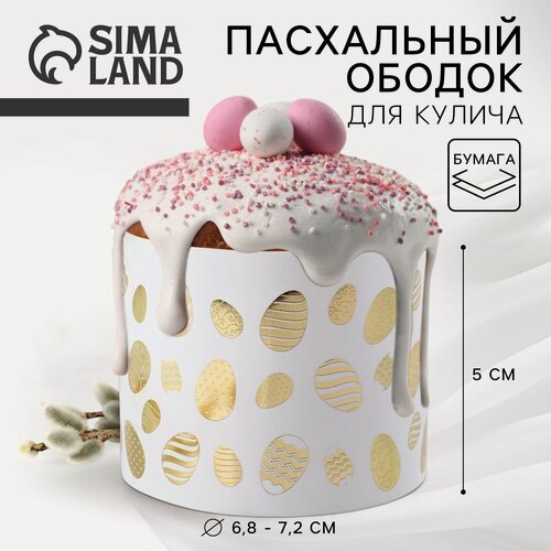 Изображение товара Ободок для кулича "Светлой Пасхи", 24 х 5 см, форма, пасхальный