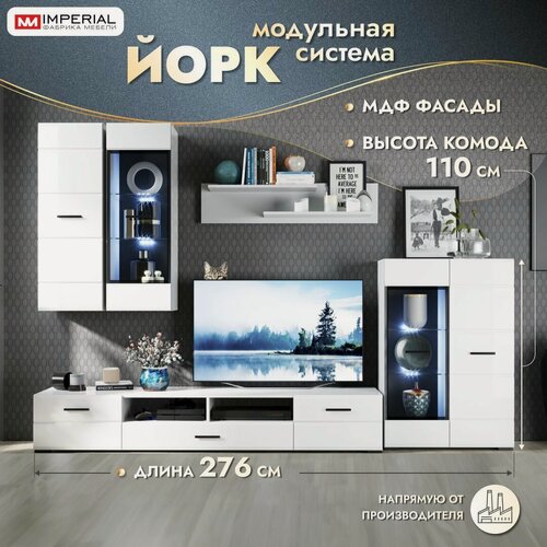 Изображение товара Стенка для гостиной Йорк 275х45х193см МДФ Мебель для гостиной Комод Белый глянец