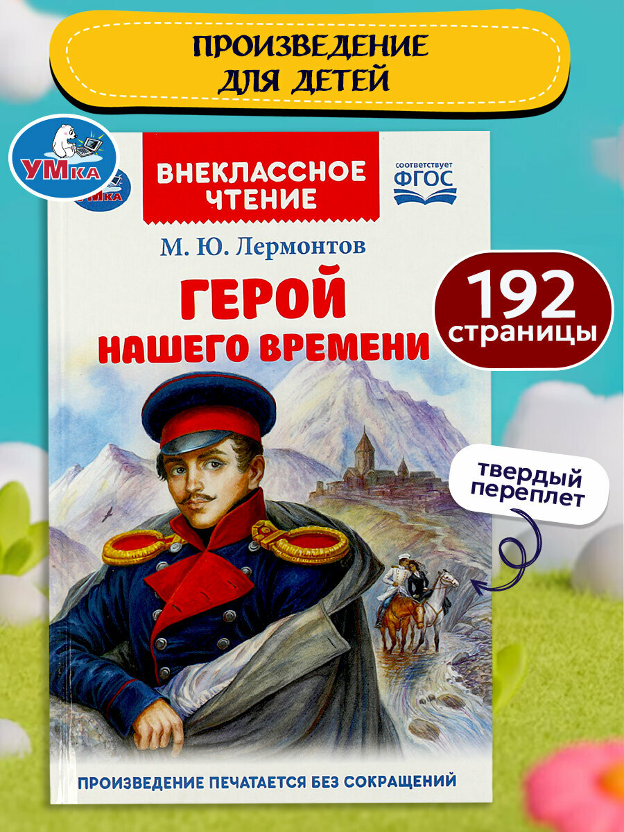 Развивающая книга для внеклассного чтения Герой нашего времени. Лермонтов М. Ю. Умка
